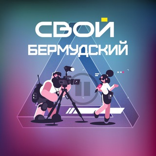 Свой Бермудский