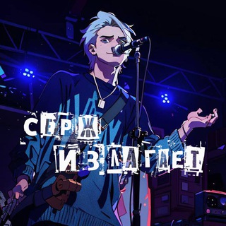 Серж Излагает