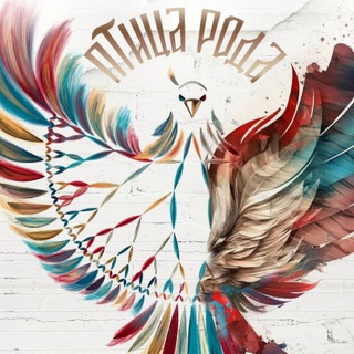 Птица Рода | Моя семейная история