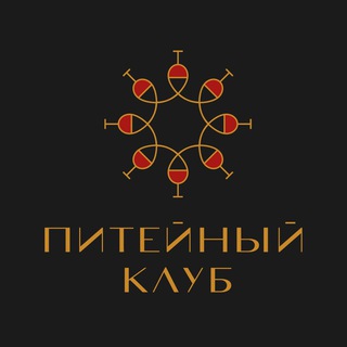 Питейный клуб📜🍽️🥂