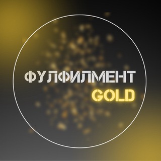 канал ФУЛФИЛМЕНТ GOLD ИРКУТСК