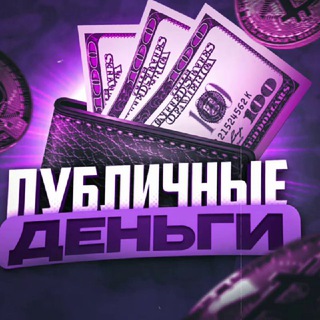 Публичные Деньги (ПД) 💸