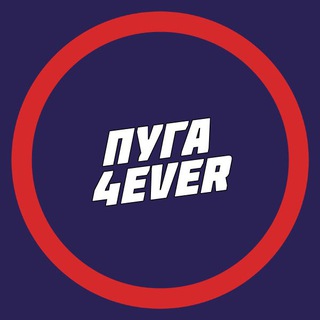 ПУГА4EVER