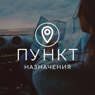 Пункт Назначения