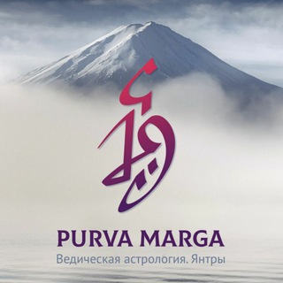 Pūrva Mārga. Санксрит, мантры и медитация