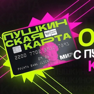 ОБНАЛ ПУШКИНСКОЙ КАРТЫ