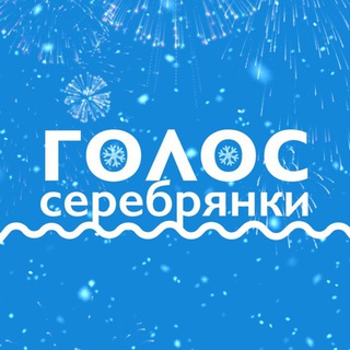 Голос Серебрянки (Пушкино)
