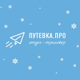 ПУТЕВКА.ПРО