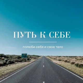 Путь к себе💙