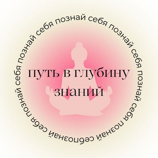 ПУТЬ В ГЛУБИНУ ЗНАНИЙ