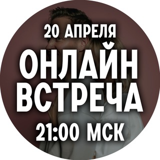 Онлайн-встреча(повторим?) | Пятайкины 20.04 21:00