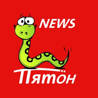 ПИТОН — НОВОСТИ