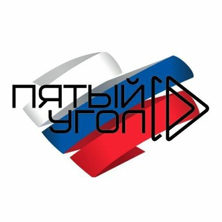 Пятый Угол 🇷🇺