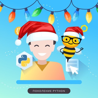 Поколение Python 🐍