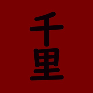 千里 • Тысяча Ли