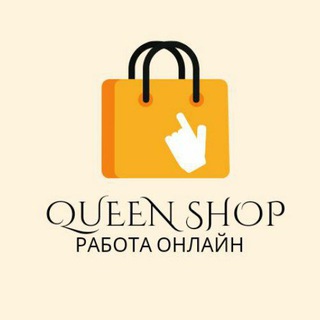 🛍️ QUEEN SHOP 🛍️ ИЩЕМ ПРОДАВЦОВ