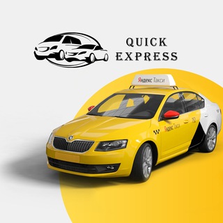 Таксопарк Quick Express | Партнер Яндекс.Такси