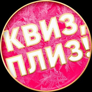 Квиз, плиз! фотоотчеты