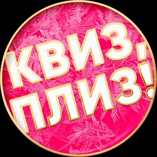 Квиз, плиз! во Владивостоке