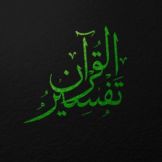 Qur'an (тафсир)