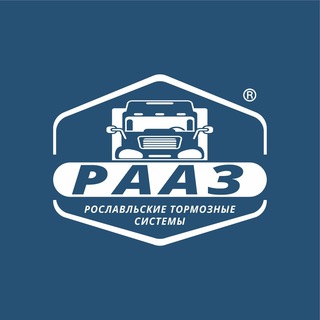 РААЗ | Рославльские тормозные системы