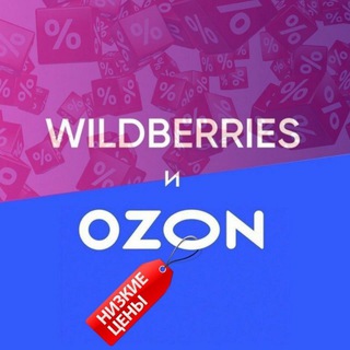 Всё лучшее с Wildberries и OZON.🧨🧨🧨
