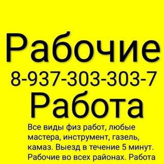 РАБОЧИЕ УФА 89373033037 Марсель Грузчики Работа Подработка