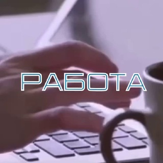 РАБОТА
