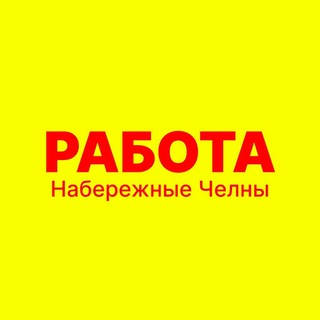 Работа _ вакансии Набережные Челны hr