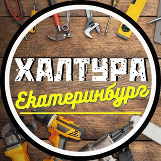 Халтура Екатеринбург