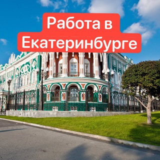 Работа Екатеринбург | ЕКБ