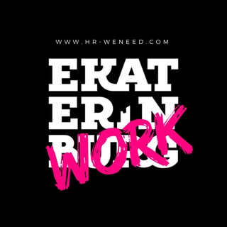 РАБОТА | ЕКАТЕРИНБУРГ