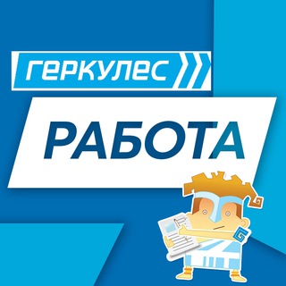 Работа, вакансии | Геркулес