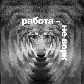 Работа не Ворк