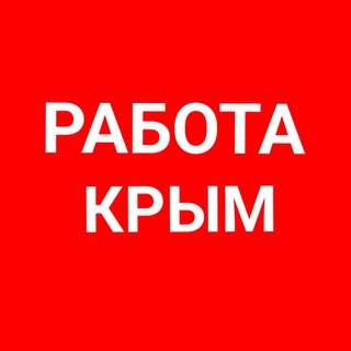 Работа Крым