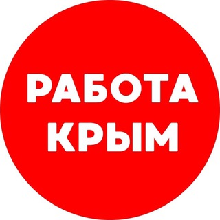 Вакансии КРЫМ