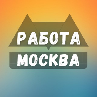 Вакансии в Москве