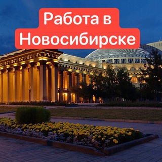 Работа в Новосибирске | НСК