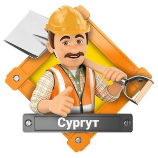 РАБОТА СУРГУТ ВАКАНСИИ