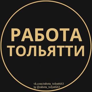 Работа Тольятти | Вакансии
