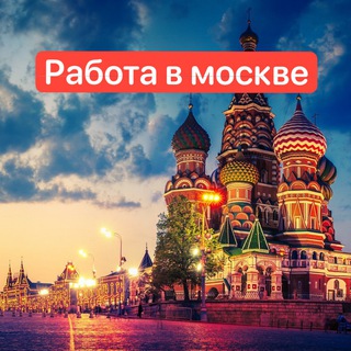 Работа в Москве | МСК
