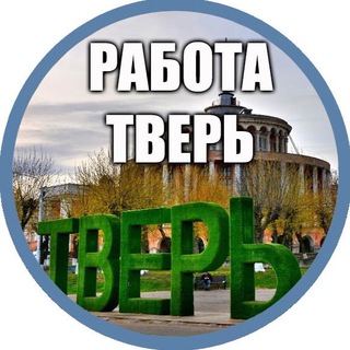 Работа в Твери