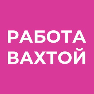 РАБОТА | ВАХТОЙ