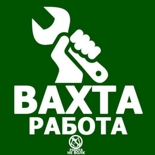 РАБОТА | ВАХТОЙ | ВАХТА