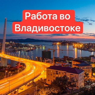 Работа Владивосток