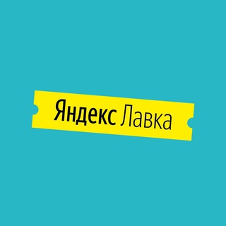 ЯНДЕК ЛАВКА | РАБОТА КУРЬЕРОМ