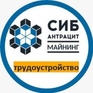 Работа в Сибантрацит майнинг