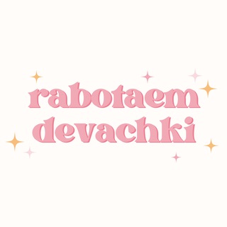 работаем девачки