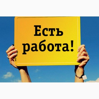 Работа есть