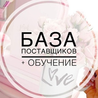 ПОСТАВЩИКИ ИЗ ТУРЦИИ🇹🇷РАБОТА ИЗ ДОМА